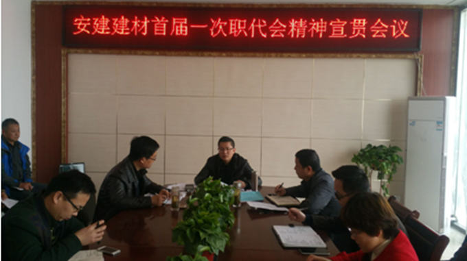 蚌埠建材公司认真学习宣贯总公司第一届第一次职代会会议精神